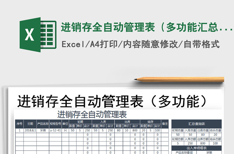 2021年進(jìn)銷存全自動管理表(多功能匯總查詢明細(xì))