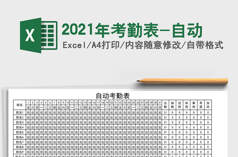 2021年考勤表-自動(dòng)