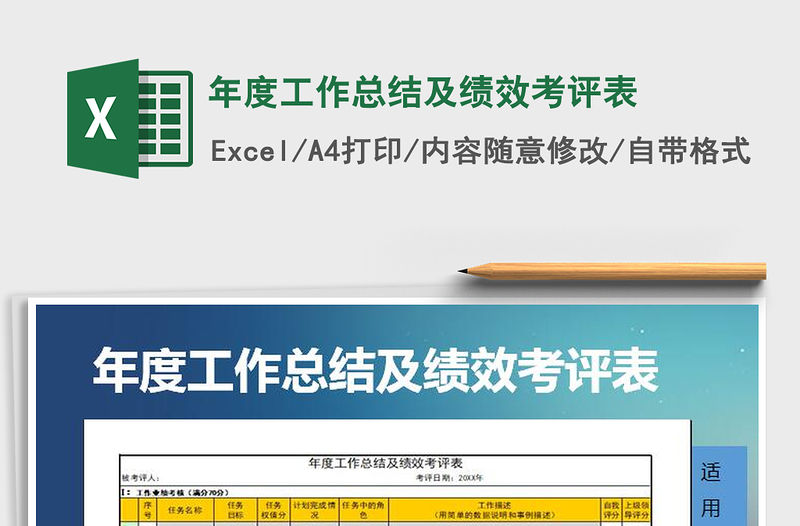 2021年年度工作總結及績效考評表
