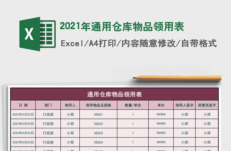 2021年通用倉庫物品領用表