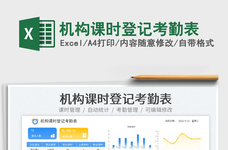 機構課時登記考勤表