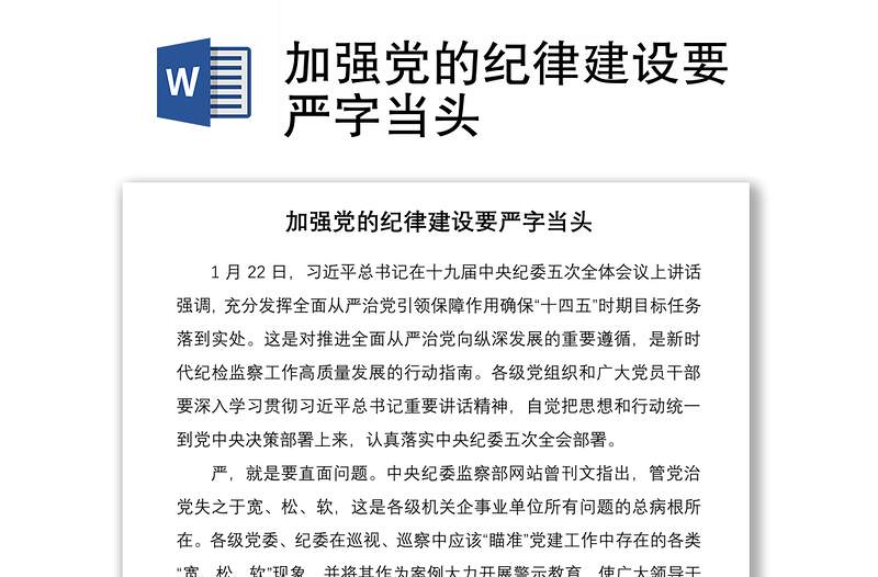 2021加強黨的紀律建設(shè)要嚴字當頭