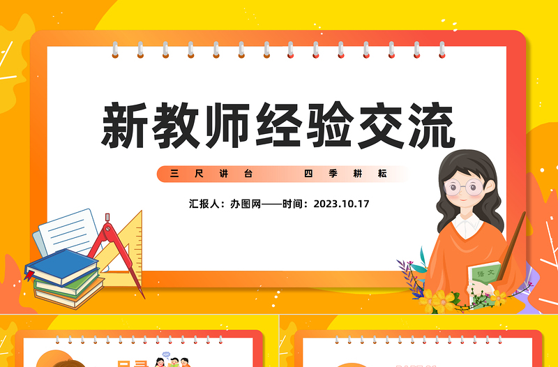 2023新教师经验交流PPT卡通风秋季新学期开学新教师专业素养知识经验交流会课件模板下载