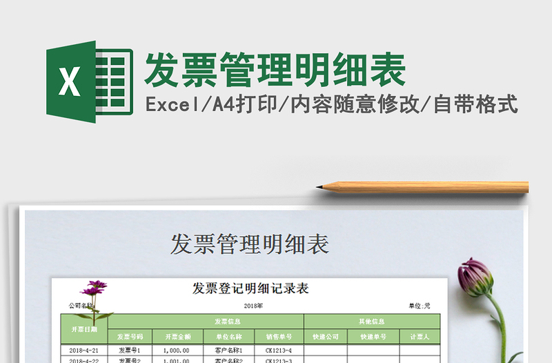 2021年發(fā)票管理明細(xì)表免費(fèi)下載