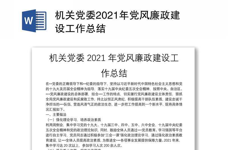 機(jī)關(guān)黨委2021年黨風(fēng)廉政建設(shè)工作總結(jié)