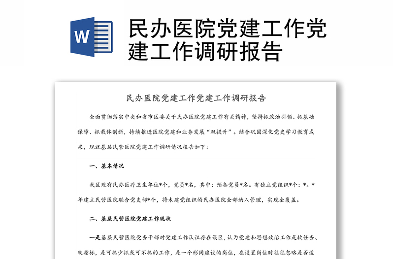 民辦醫(yī)院黨建工作黨建工作調(diào)研報告