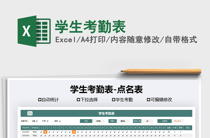 2022年學(xué)生考勤表