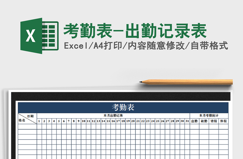 2021年考勤表-出勤記錄表免費(fèi)下載