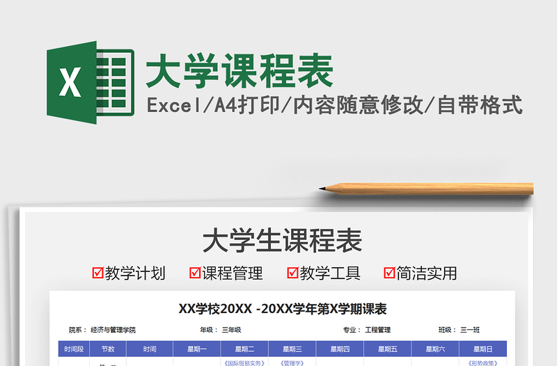 2022大学课程表免费下载