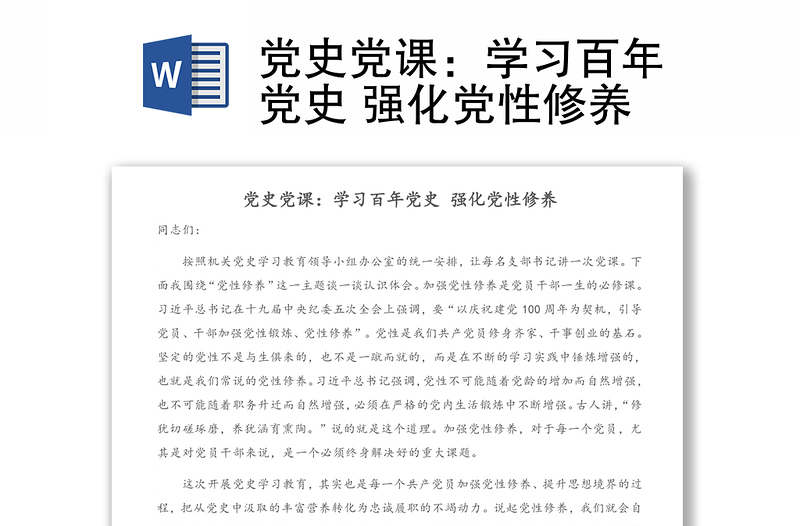 黨史黨課:學(xué)習(xí)百年黨史 強化黨性修養(yǎng)