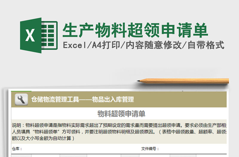 2021年生產物料超領申請單免費下載