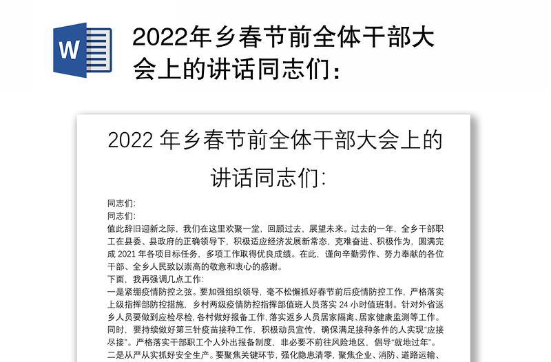 2022年乡春节前全体干部大会上的讲话同志们：