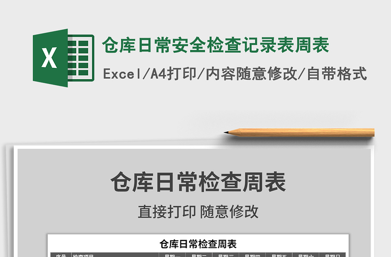 2021年倉庫日常安全檢查記錄表周表