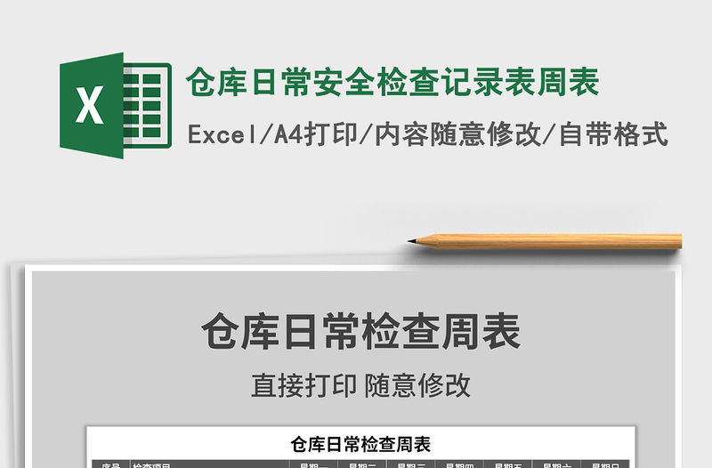 2021年倉庫日常安全檢查記錄表周表