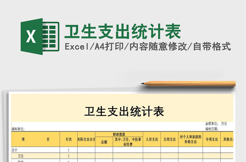 2022年衛(wèi)生支出統(tǒng)計(jì)表免費(fèi)下載