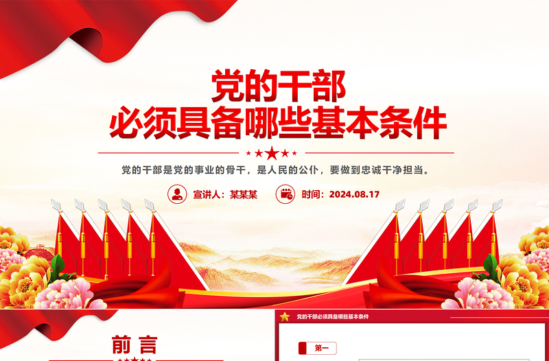 黨的干部必須具備哪些基本條件PPT黨課課件
