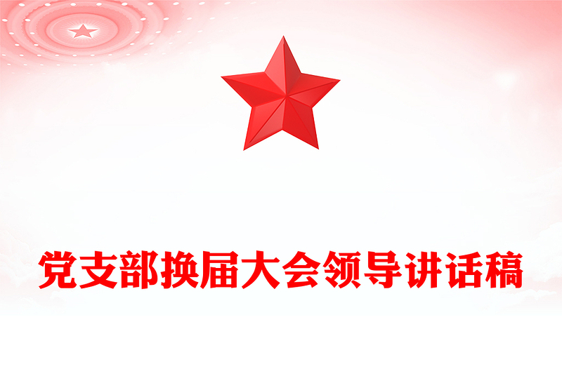 黨支部換屆大會(huì)領(lǐng)導(dǎo)講話稿