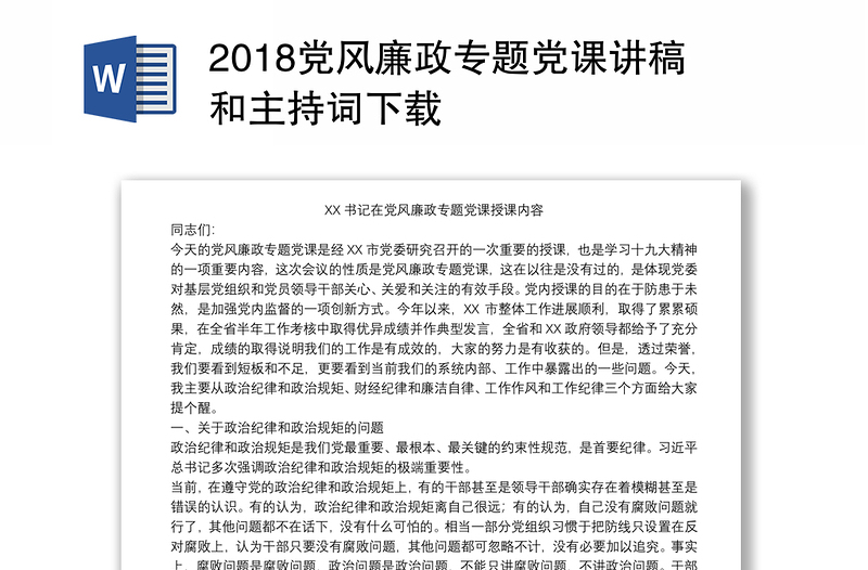 2018党风廉政专题党课讲稿和主持词下载