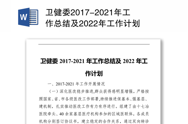 卫健委2017-2021年工作总结及2022年工作计划