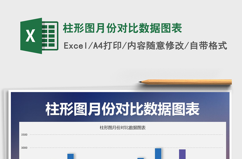 2021年柱形圖月份對(duì)比數(shù)據(jù)圖表免費(fèi)下載