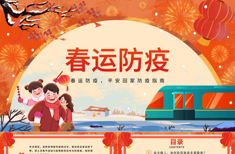 2022春運(yùn)防疫PPT紅色卡通中國風(fēng)春運(yùn)防疫平安回家防疫指南宣傳模板