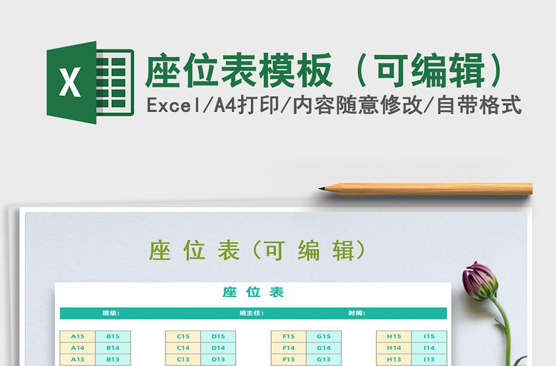 2021年座位表模板（可編輯）