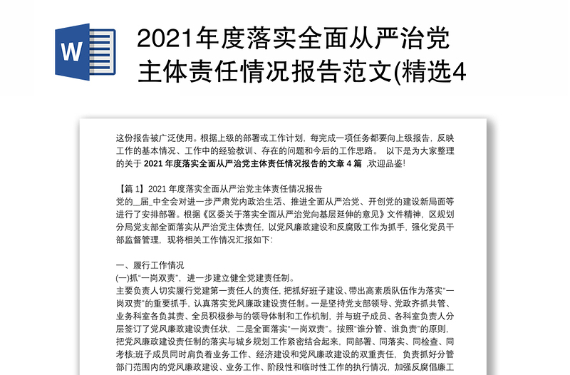 2021年度落实全面从严治党主体责任情况报告范文(精选4篇)