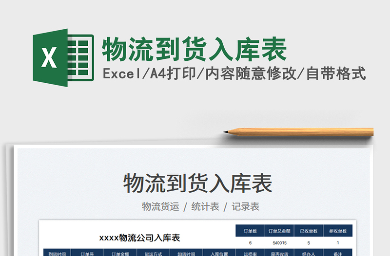 2023物流到貨入庫表免費(fèi)下載