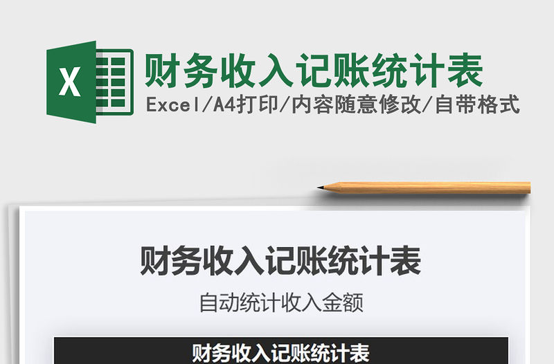2021年財務收入記賬統計表