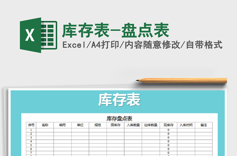 2021年庫存表-盤點表免費下載