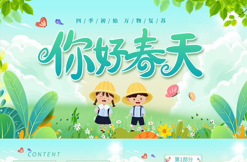 春天你好PPT清新簡潔遇見美好春天課件模板
