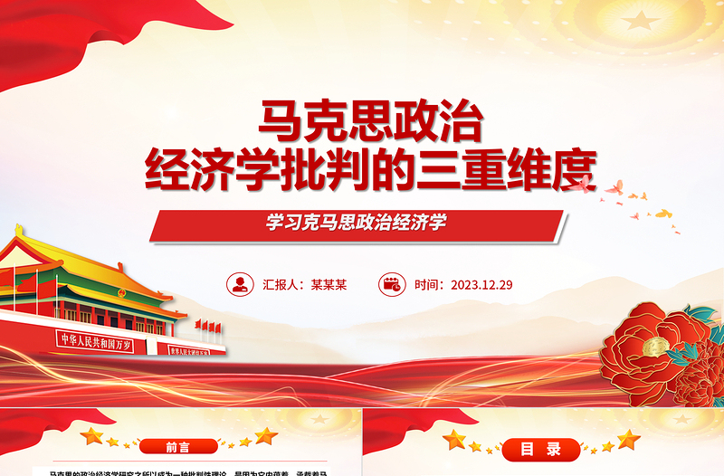 馬克思政治經(jīng)濟(jì)學(xué)批判的三重維度ppt華美風(fēng)馬克思政治經(jīng)濟(jì)學(xué)專題黨課課件