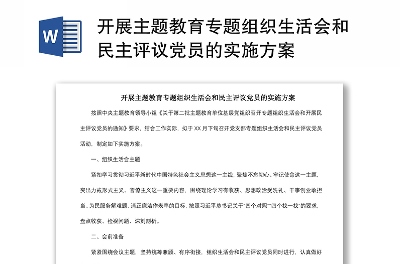 2021開(kāi)展主題教育專(zhuān)題組織生活會(huì)和民主評(píng)議黨員的實(shí)施方案