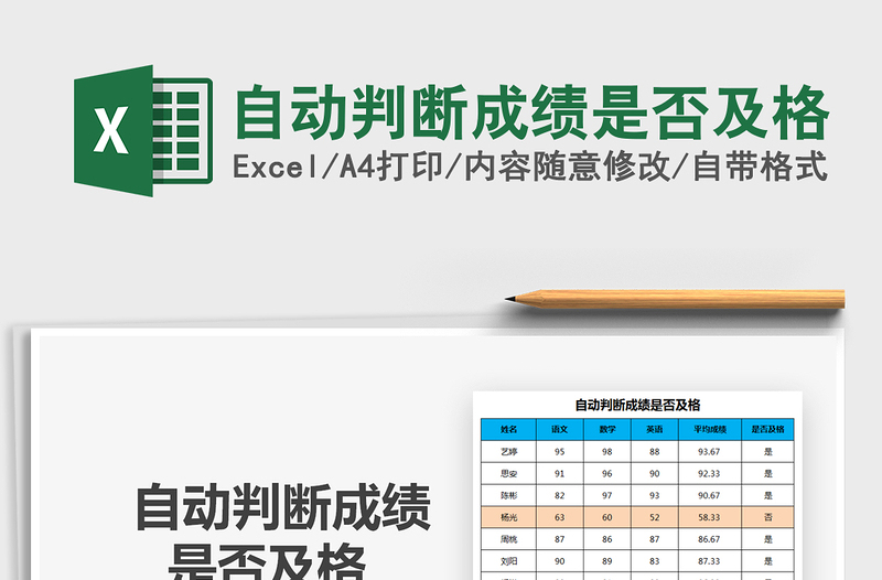 2021年自動判斷成績是否及格