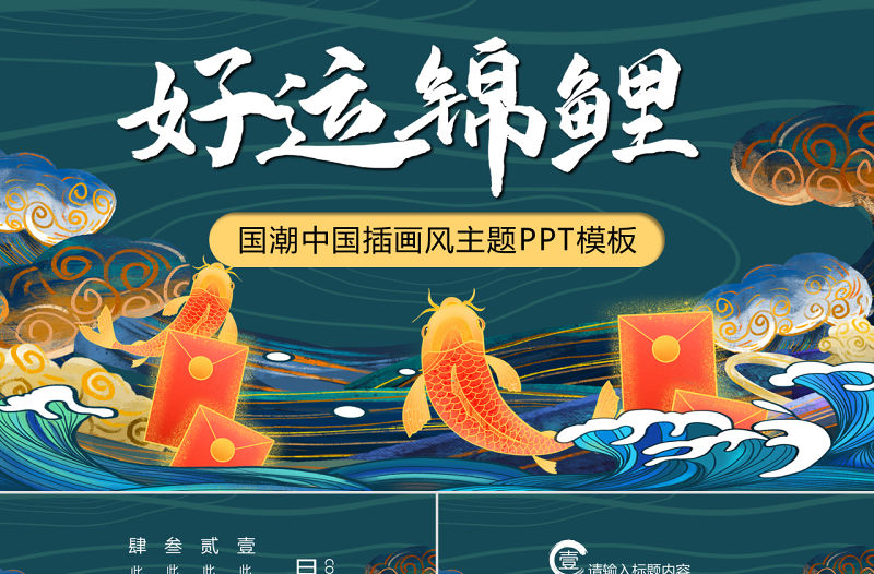 綠色國潮好運紅包錦鯉插畫風PPT模板
