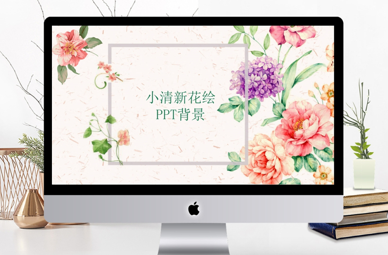 小清新花朵手繪PPT背景