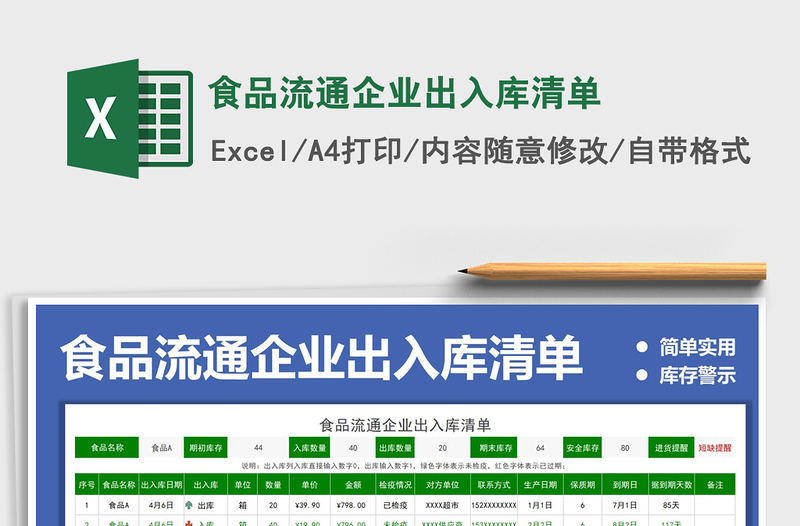 2021食品流通企業(yè)出入庫清單免費下載
