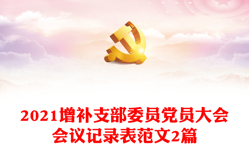 2021增補支部委員黨員大會會議記錄表范文2篇