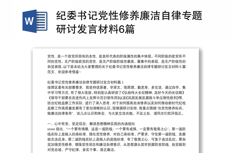 紀(jì)委書記黨性修養(yǎng)廉潔自律專題研討發(fā)言材料6篇