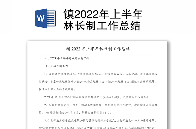 鎮(zhèn)2022年上半年林長(zhǎng)制工作總結(jié)