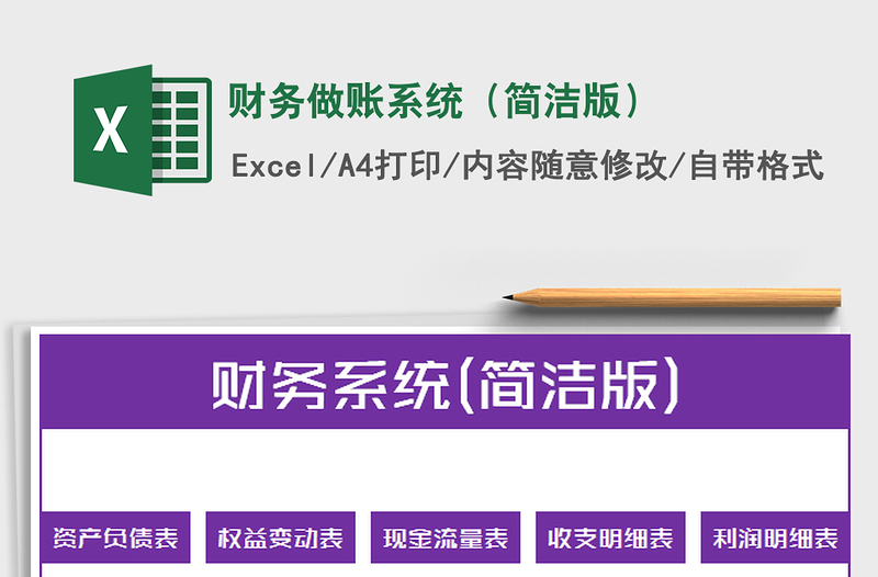 2021年財(cái)務(wù)做賬系統(tǒng)(簡潔版)