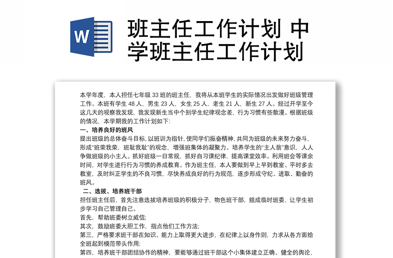 班主任工作計劃 中學班主任工作計劃