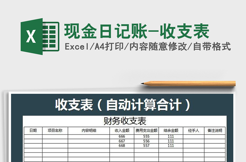 2021年现金日记账-收支表