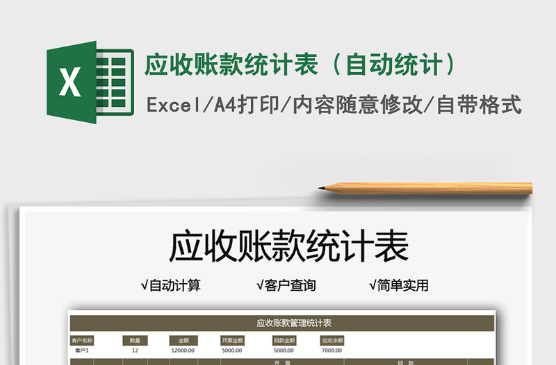 2021應收賬款統(tǒng)計表（自動統(tǒng)計）免費下載