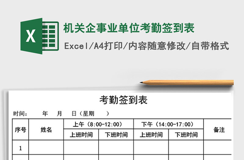 2021年機(jī)關(guān)企事業(yè)單位考勤簽到表