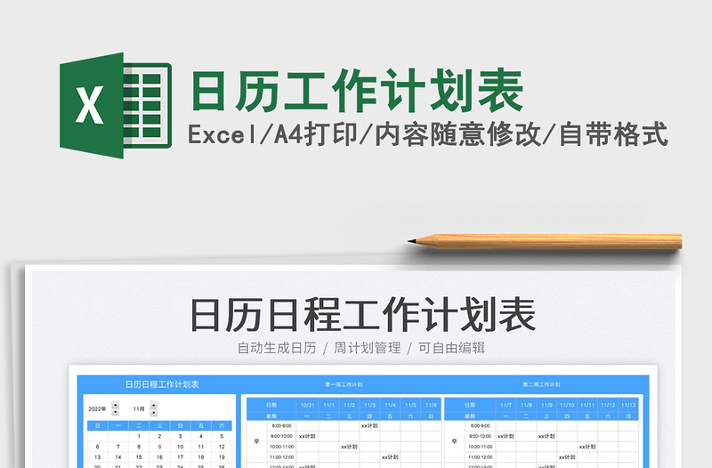 日歷工作計(jì)劃表免費(fèi)下載