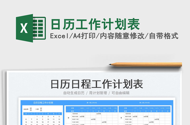 日歷工作計劃表免費下載