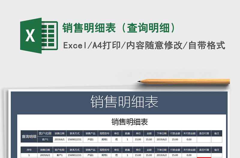 2021年銷售明細(xì)表(查詢明細(xì))免費(fèi)下載