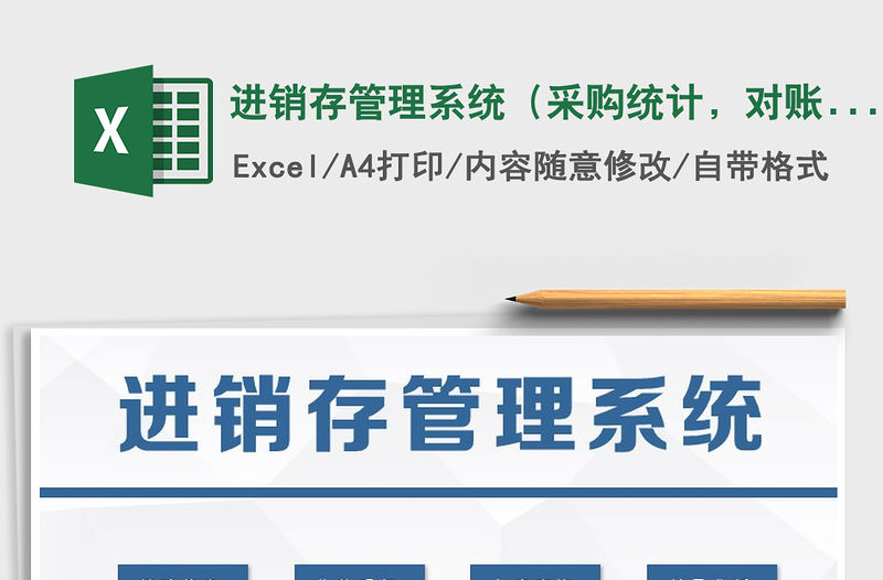 2021年進銷存管理系統（采購統計，對賬查詢）免費下載
