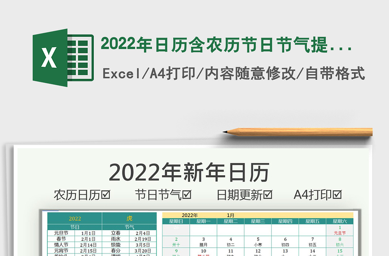 2022年日历含农历节日节气提醒免费下载